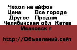 Чехол на айфон 5,5s › Цена ­ 5 - Все города Другое » Продам   . Челябинская обл.,Катав-Ивановск г.